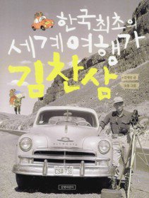 한국 최초의 세계 여행가 김찬삼