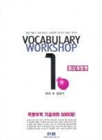 거로 vocabulary workshop 1