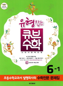 [구간]동아 유형잡는 큐브 수학 6-1 (2012)