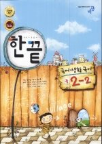 [구간]한 권으로 끝내기 국어 생활국어 중2-2 (2008)