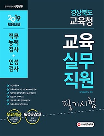 [구간] 2019 경상북도교육청 교육실무직원 필기시험 직무능력검사+인성검사