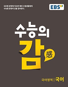 EBS 수능의 감 국어영역 국어 (2017년용)