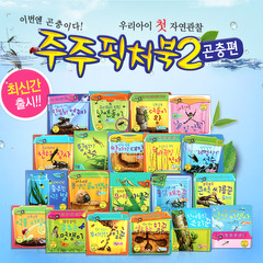첫 자연관찰/라운딩보드북 주주픽처북2(곤충편) 20권