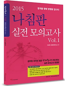 [구간] [한정판매] 2015 선재국어 나침판 실전모의고사 Vol.1