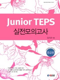 Junior TEPS 실전모의고사 - 중급용