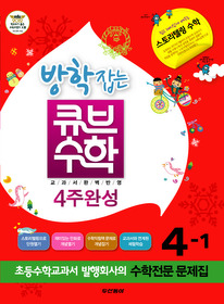 [구간]동아 방학잡는 큐브 수학 4-1 (2012)