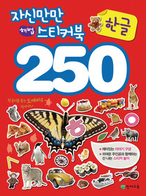 자신만만 해법 스티커북 250 - 한글