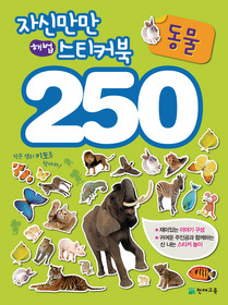 자신만만 해법 스티커북 250 - 동물