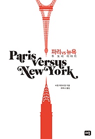 파리 vs 뉴욕 