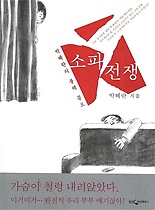 소파 전쟁 - 박혜란의 블랙 콩트