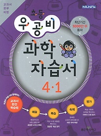 [구간][한정판매]우공비 초등 과학 자습서 4-1 (2013)