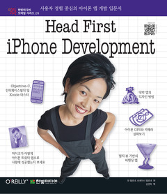Head First iPhone Development 헤드 퍼스트 아이폰 개발