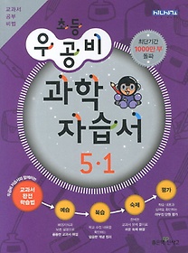 [구간]우공비 초등 과학 자습서 5-1 (2013)