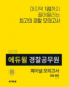 [구간] 2019 에듀윌 경찰공무원 파이널 모의고사 - 경찰형법