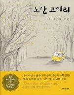 노란 코끼리 (비양장)