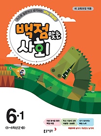 [구간]동아 백점맞는 사회 6-1 (2015)
