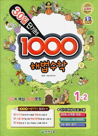 [구간][한정판매]1000 해법수학 기본 1-2 (2012)