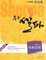 [구간]수능 셀파 SHERPA 사회탐구 사회문화 (2010)