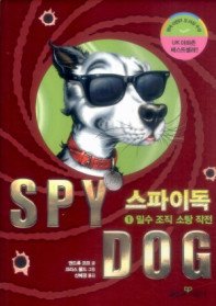 스파이독 SPY DOG 1