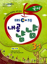 [구간]EBS 초등 내공냠냠 국어 3-1 (2011)