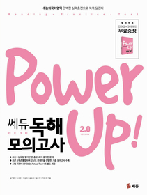 [한정판매] POWER UP! 쎄듀 독해 모의고사 2.0 VERSION