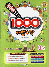 [구간]1000 해법수학 기본 3-2 (2012)