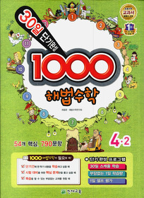 [구간]1000 해법수학 기본 4-2 (2012)