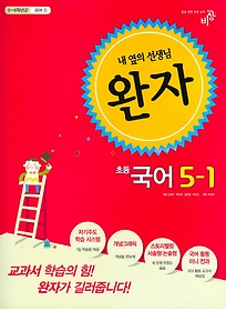 [구간]완자 초등 국어 5-1 (2015)