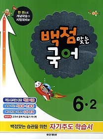 [구간]동아 백점맞는 국어 6-2 (2014)