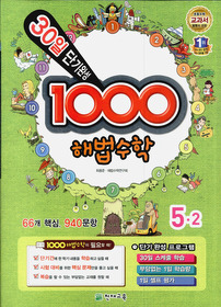 [구간]1000 해법수학 기본 5-2 (2012)