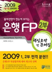 [구간]은행 FP 핵심요약 및 문제집 2부 - 7월시험 대비 (2009)