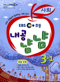 [구간]EBS 초등 내공냠냠 사회 3-1 (2011)