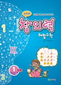 상위권 창의력 해법수학 1단계 1-1과정 (2011)
