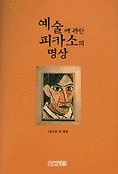 예술에 관한 피카소의 명상