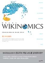 위키노믹스 WIKINOMICS
