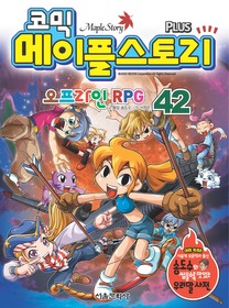 코믹 메이플스토리 - 오프라인 RPG 42