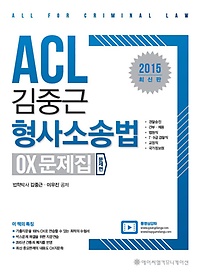 [구간] 2015 ACL 김중근 형사소송법 OX 문제집 세트
