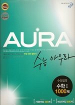 [구간]수능 아우라 수리영역 수학 1 1000제 (2009)