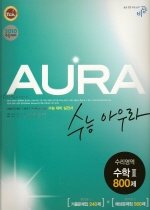 [구간]수능 아우라 수리영역 수학 2 800제 (2009)