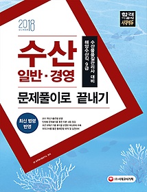 2018 수산일반 경영 문제풀이로 끝내기