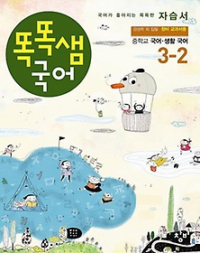 똑똑샘 국어 중학교 생활국어 자습서 3-2 (2014년)