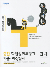 우공비t 중간 학업성취도평가 기출예상문제 3-1 (2011)