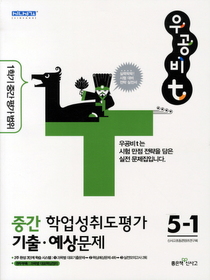 우공비t 중간 학업성취도평가 기출예상문제 5-1 (2011)