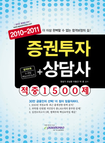 [구간]증권투자상담사 적중 1500제 (2011)
