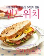 대한민국 제과기능장 60인이 만든 샌드위치