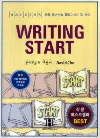HACKERS TOEFL WRITING START (교재+완벽대비포켓북)-해커스 토플 라이팅 스타트