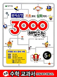[구간]3000 해법수학 5-2 (2014)
