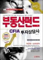 [구간]부동산펀드투자상담사 CFIA 한권으로 끝내기 핵심이론+실전예상문제 (2010)