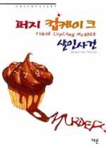 [정가인상]퍼지 컵케이크 살인사건 