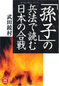 「孫子」の兵法で讀む日本の合戰 (學硏M文庫)